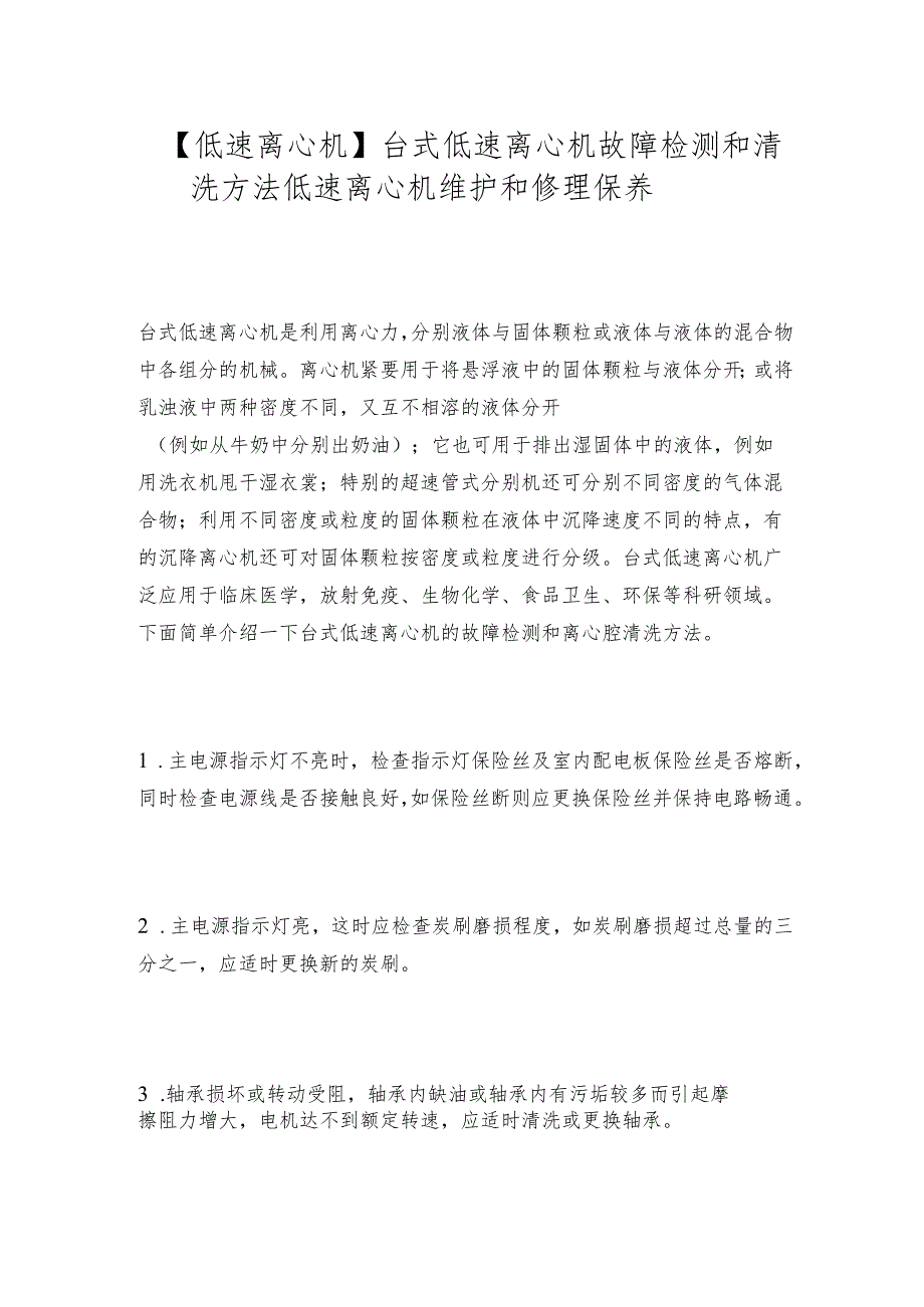 【低速离心机】台式低速离心机故障检测和清洗方法低速离心机维护和修理保养.docx_第1页