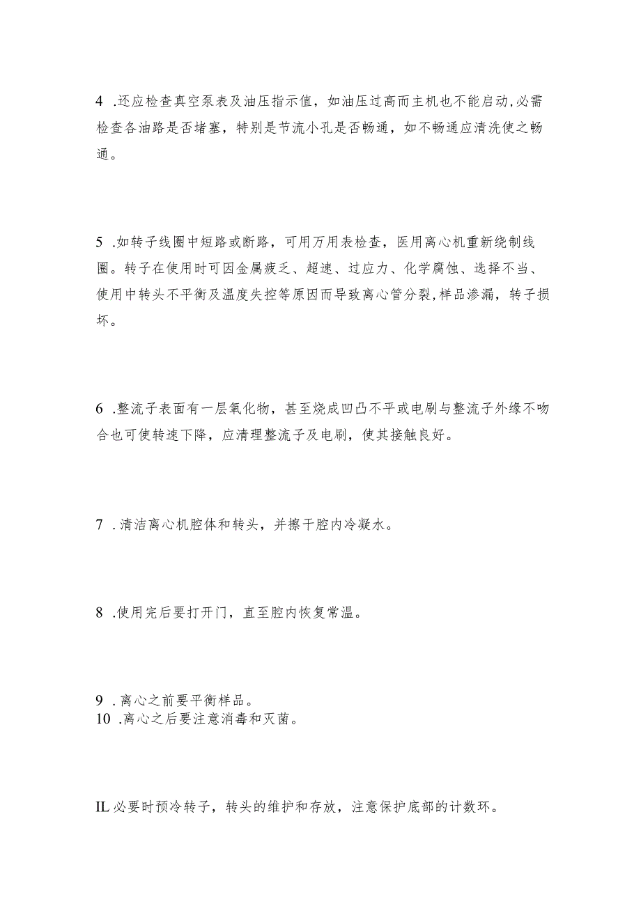 【低速离心机】台式低速离心机故障检测和清洗方法低速离心机维护和修理保养.docx_第2页