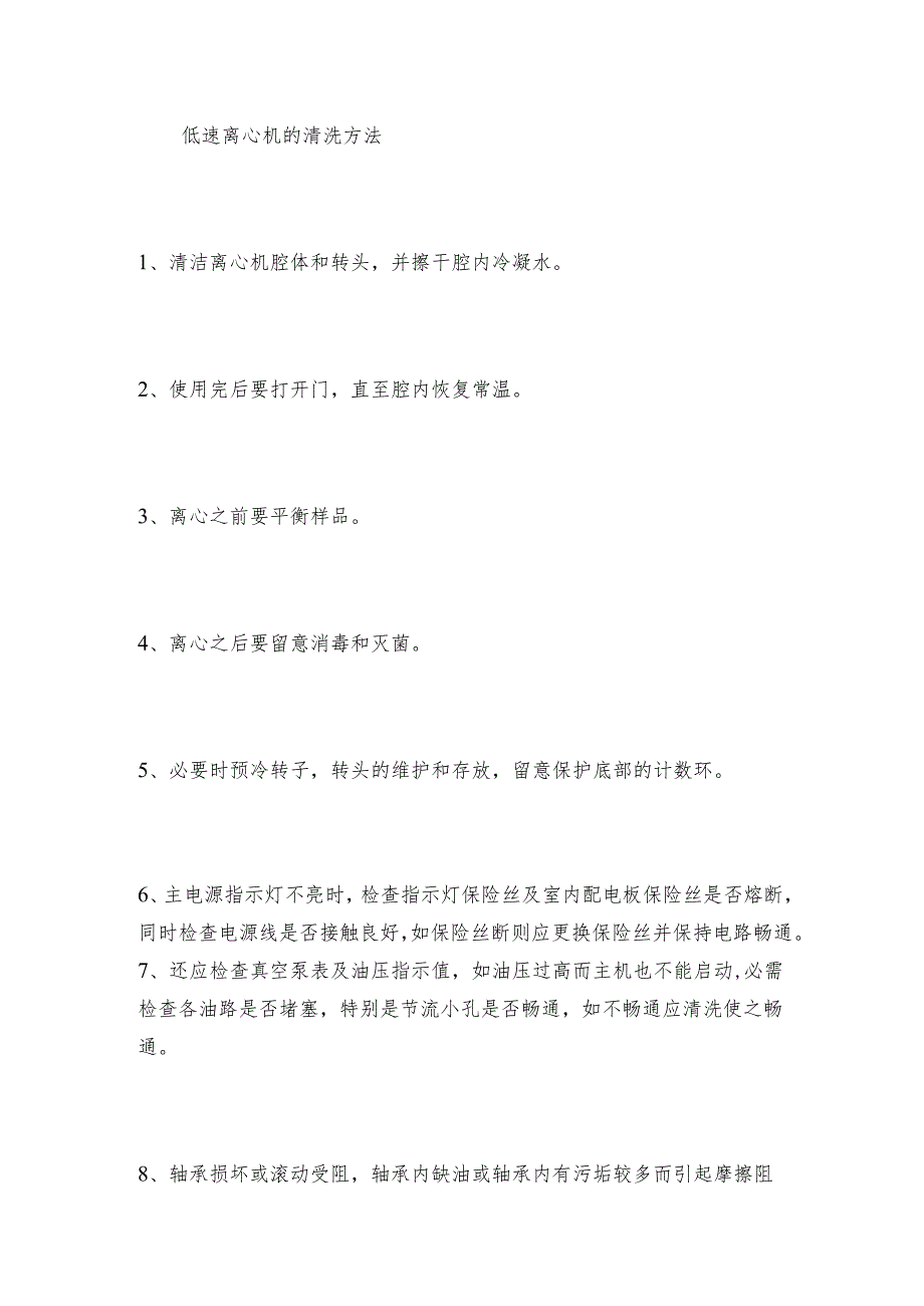 【低速离心机】台式低速离心机故障检测和清洗方法低速离心机维护和修理保养.docx_第3页