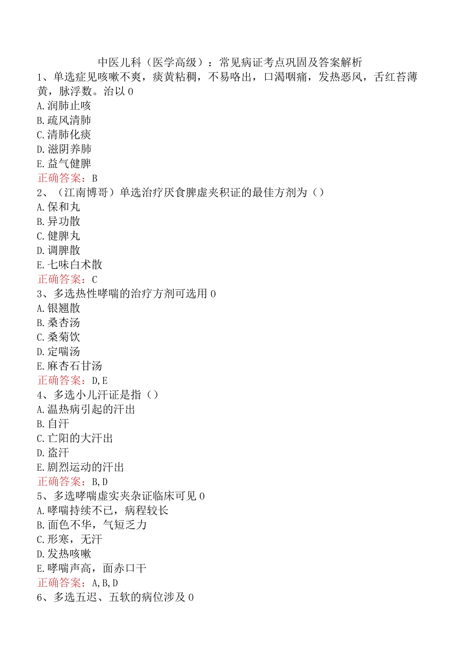 中医儿科(医学高级)：常见病证考点巩固及答案解析.docx_第1页