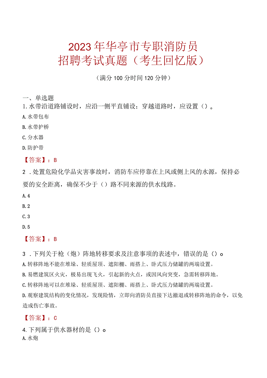 2023年华亭市消防员考试真题及答案.docx_第1页