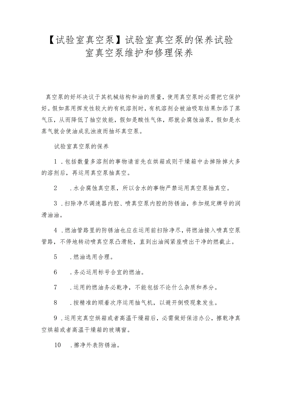 【试验室真空泵】试验室真空泵的保养试验室真空泵维护和修理保养.docx_第1页