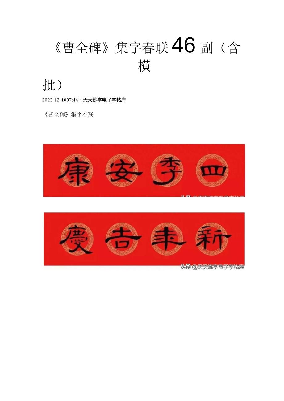 《曹全碑》集字春联46副（含横批）.docx_第1页