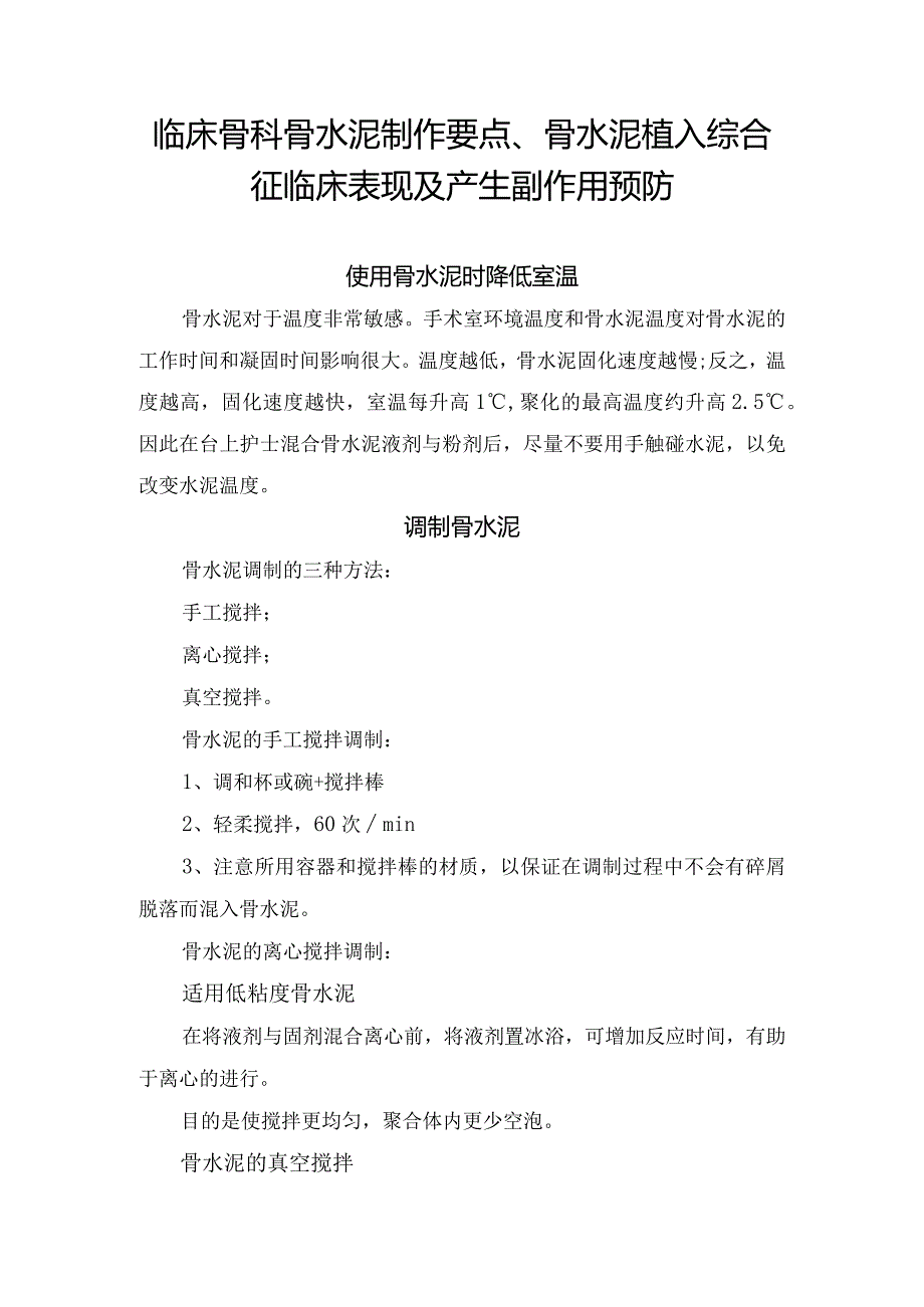 临床骨科骨水泥制作要点、骨水泥植入综合征临床表现及产生副作用预防.docx_第1页