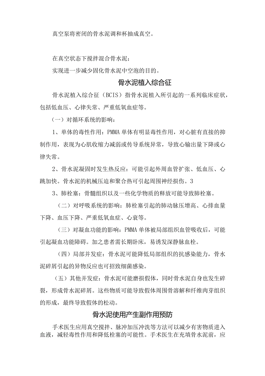 临床骨科骨水泥制作要点、骨水泥植入综合征临床表现及产生副作用预防.docx_第2页