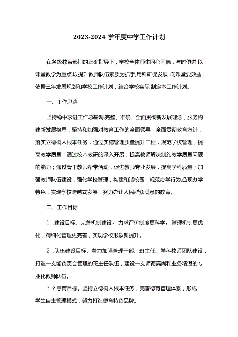 2023-2024学年度中学工作计划.docx_第1页