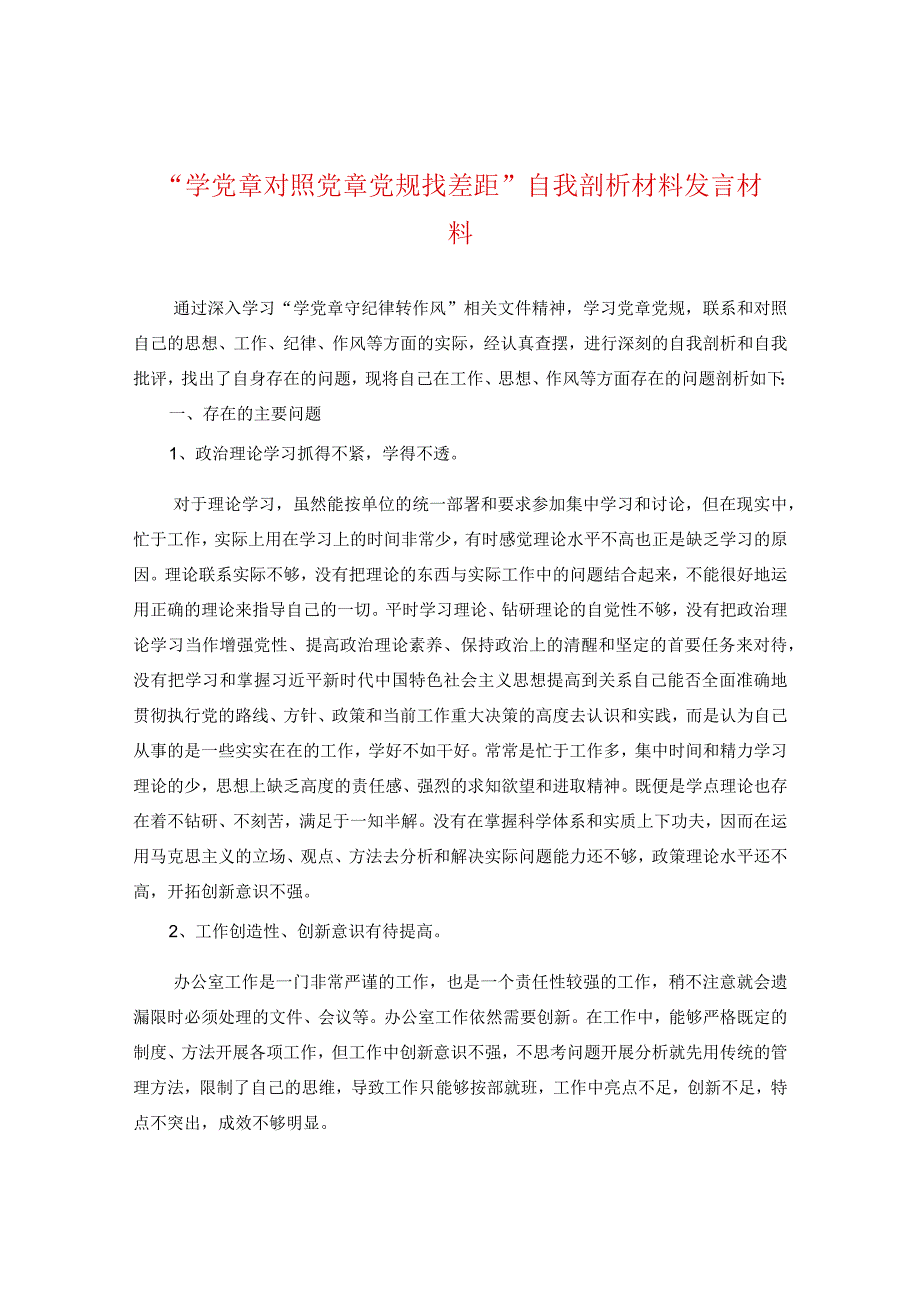 “学党章对照党章党规找差距”自我剖析材料发言材料.docx_第1页