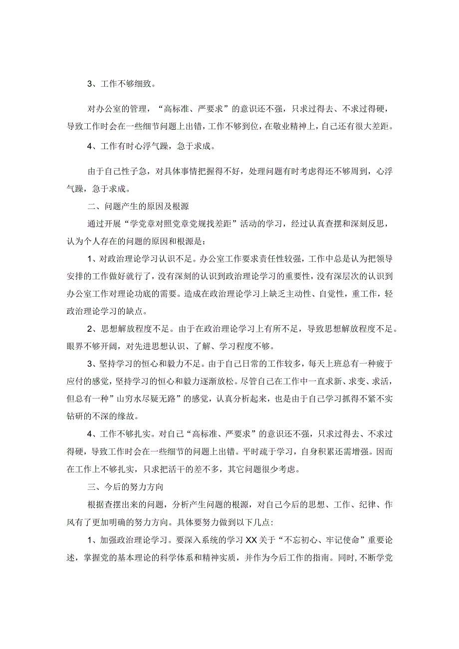 “学党章对照党章党规找差距”自我剖析材料发言材料.docx_第2页