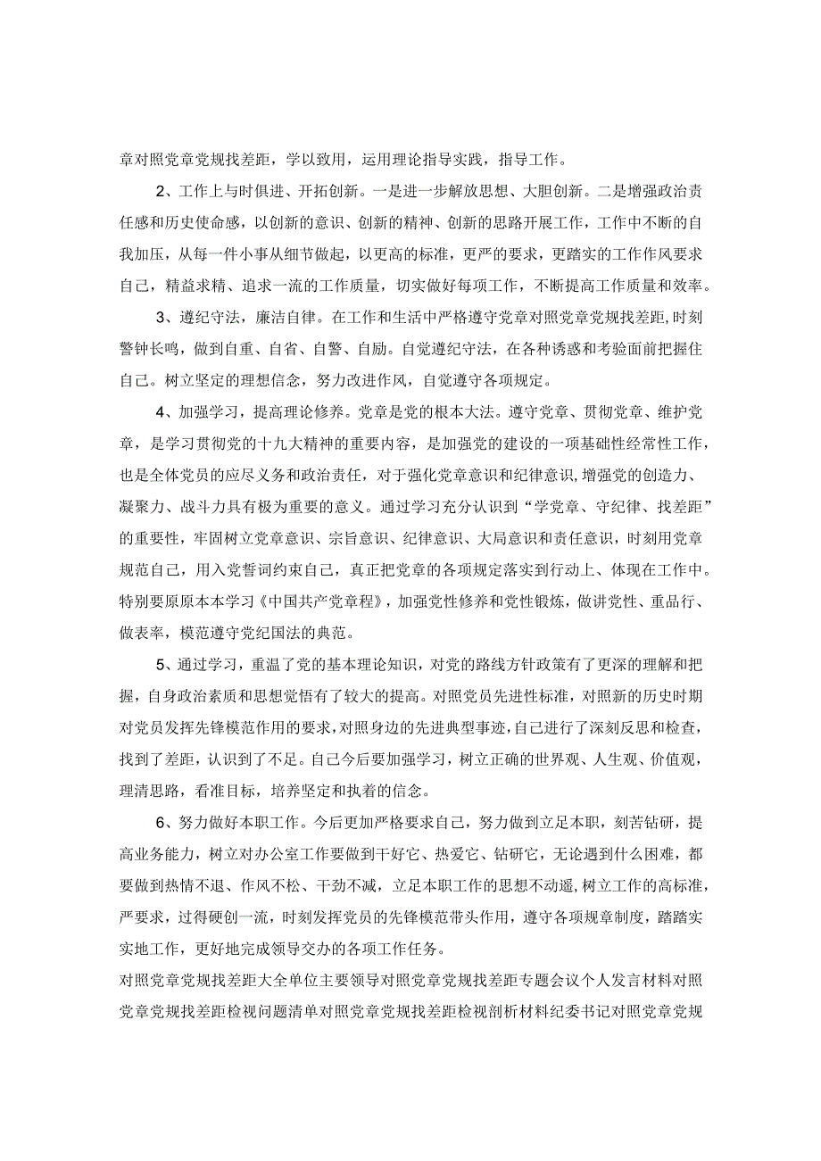 “学党章对照党章党规找差距”自我剖析材料发言材料.docx_第3页