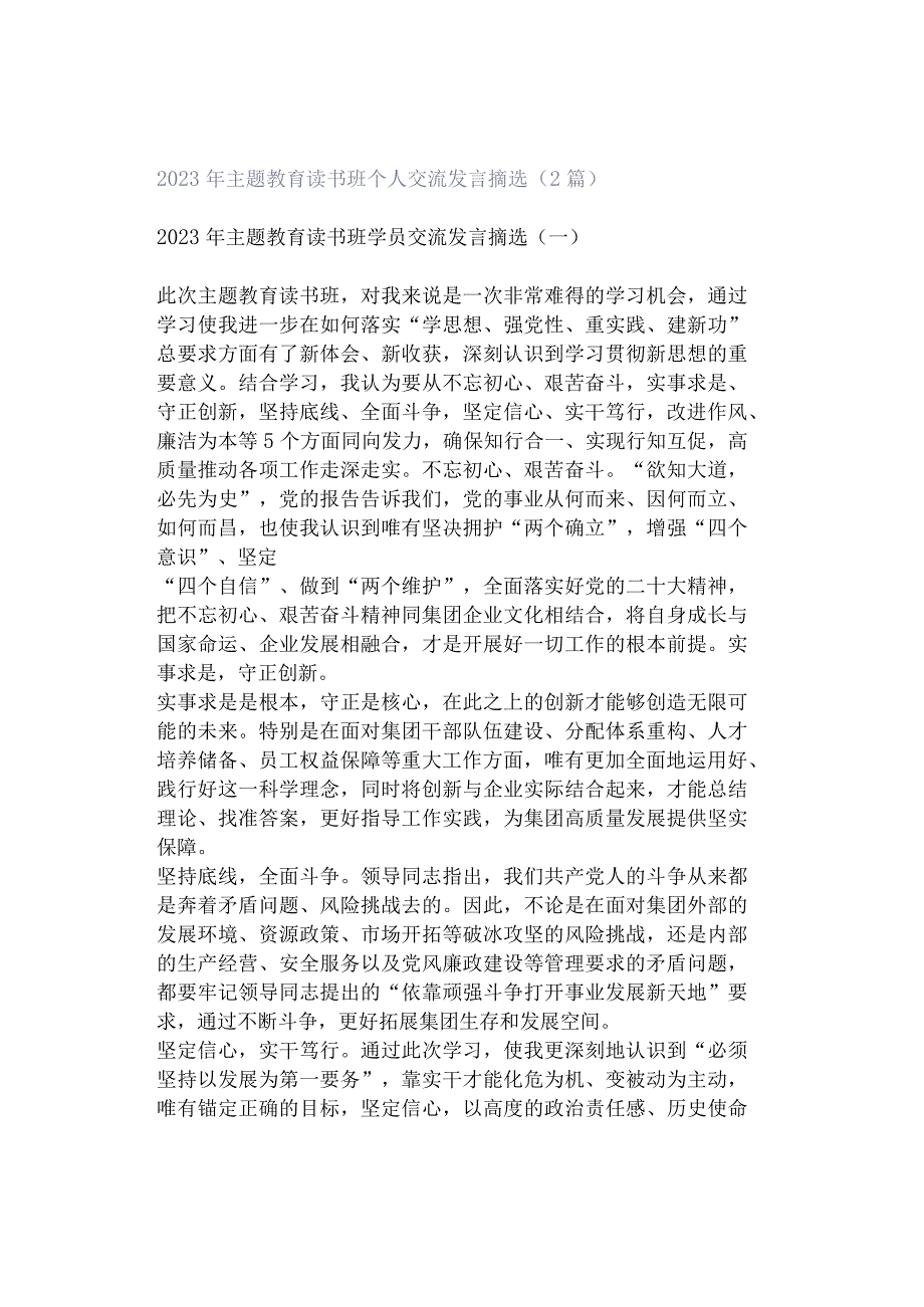 2023年主题教育读书班个人交流发言摘选（2篇）.docx_第1页