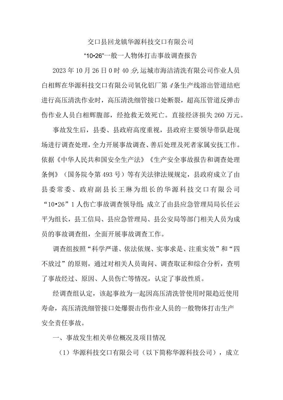 交口县回龙镇华源科技交口有限公司“10·26”一般一人物体打击事故调查报告.docx_第1页