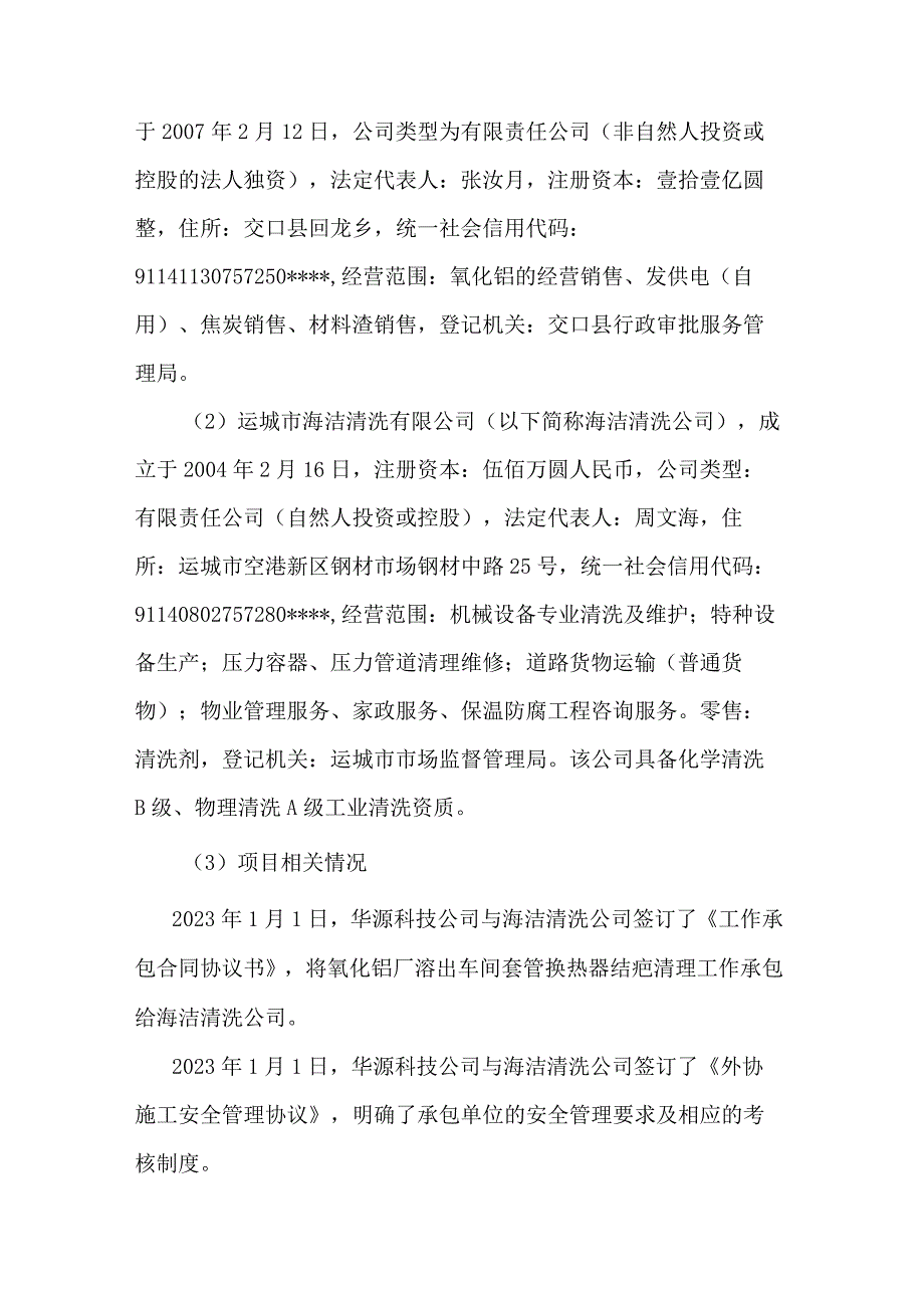 交口县回龙镇华源科技交口有限公司“10·26”一般一人物体打击事故调查报告.docx_第2页