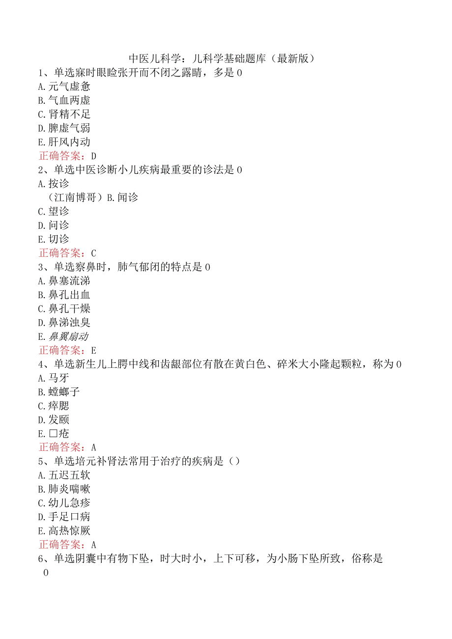 中医儿科学：儿科学基础题库（最新版）.docx_第1页