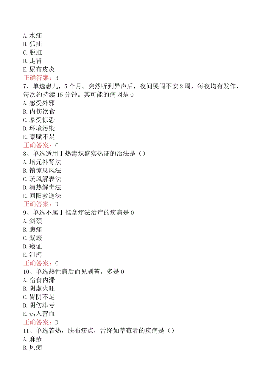 中医儿科学：儿科学基础题库（最新版）.docx_第2页