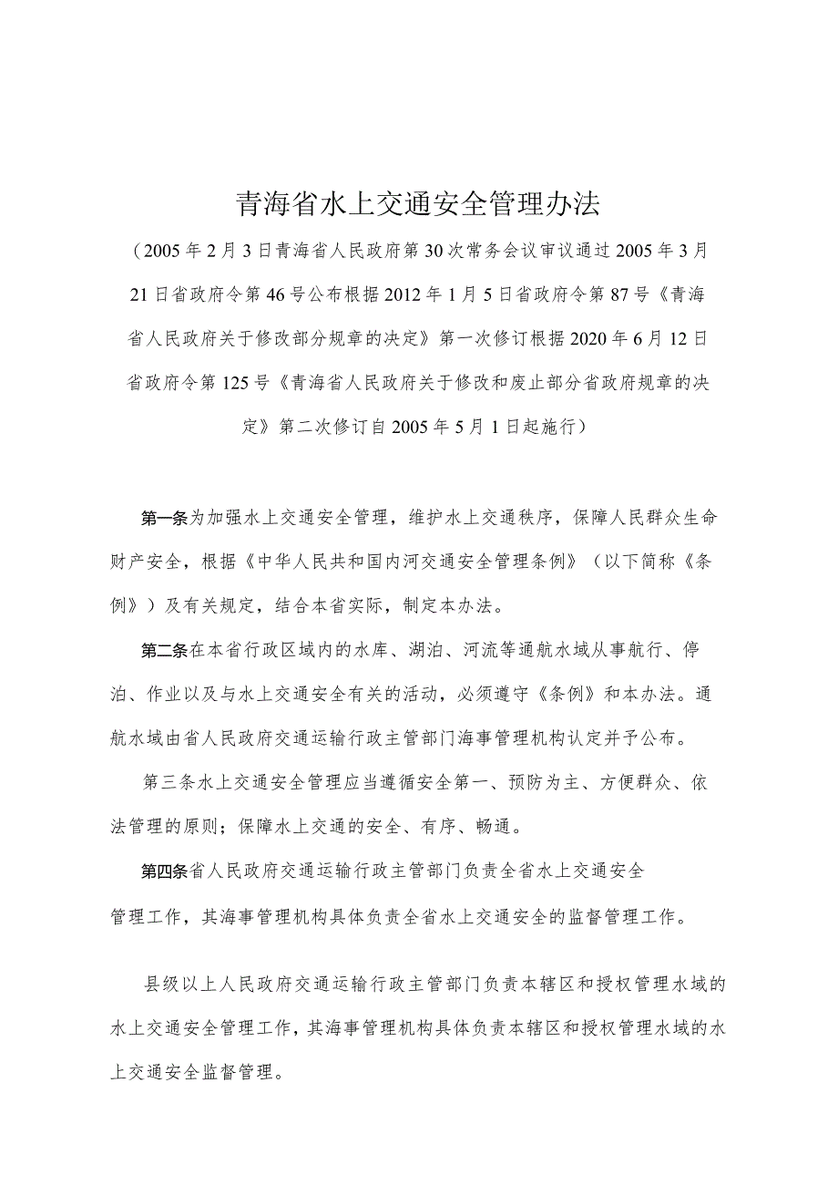 《青海省水上交通安全管理办法》（根据2020年6月12日省政府令第125号《青海省人民政府关于修改和废止部分省政府规章的决定》第二次修订）.docx_第1页