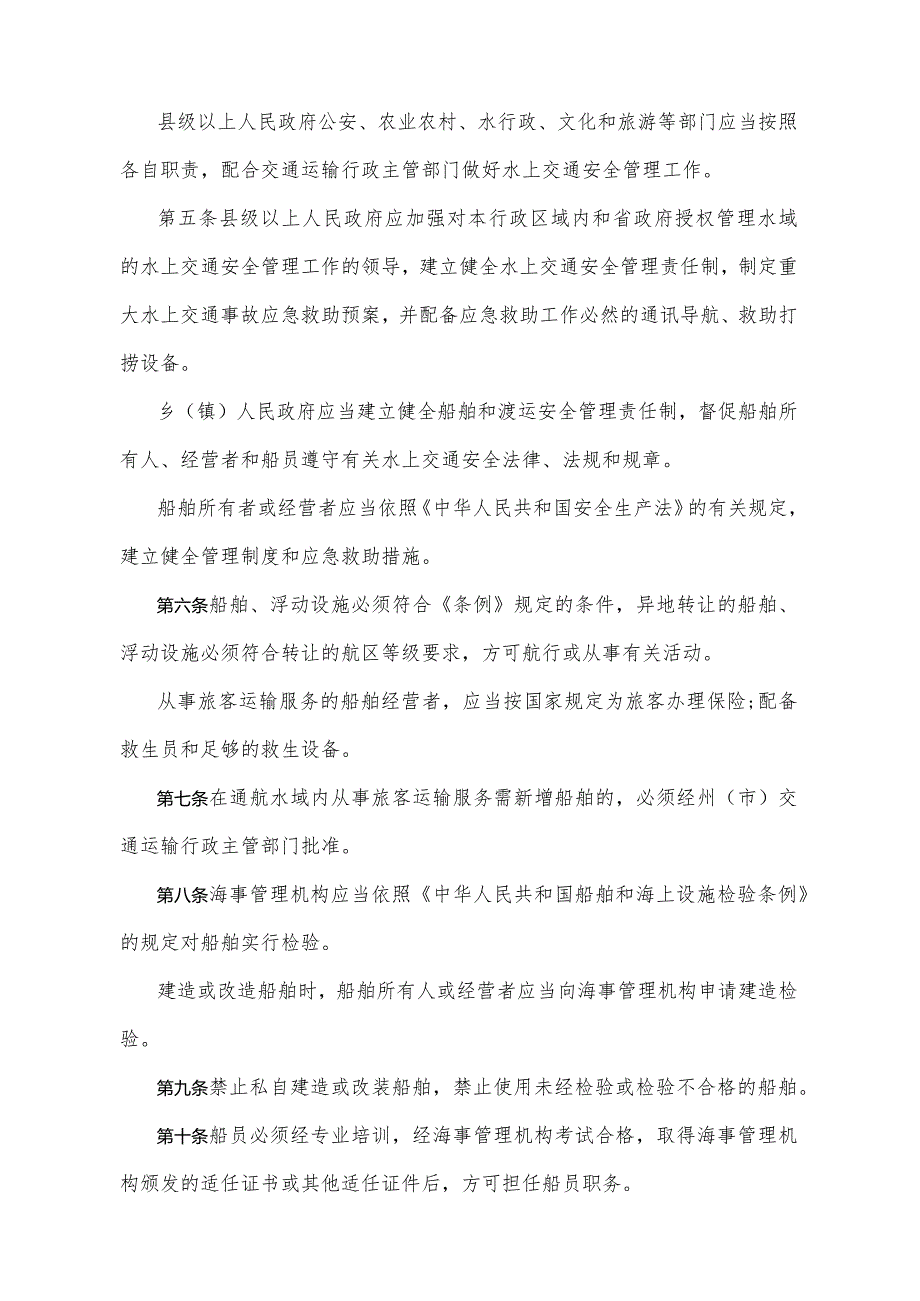 《青海省水上交通安全管理办法》（根据2020年6月12日省政府令第125号《青海省人民政府关于修改和废止部分省政府规章的决定》第二次修订）.docx_第2页