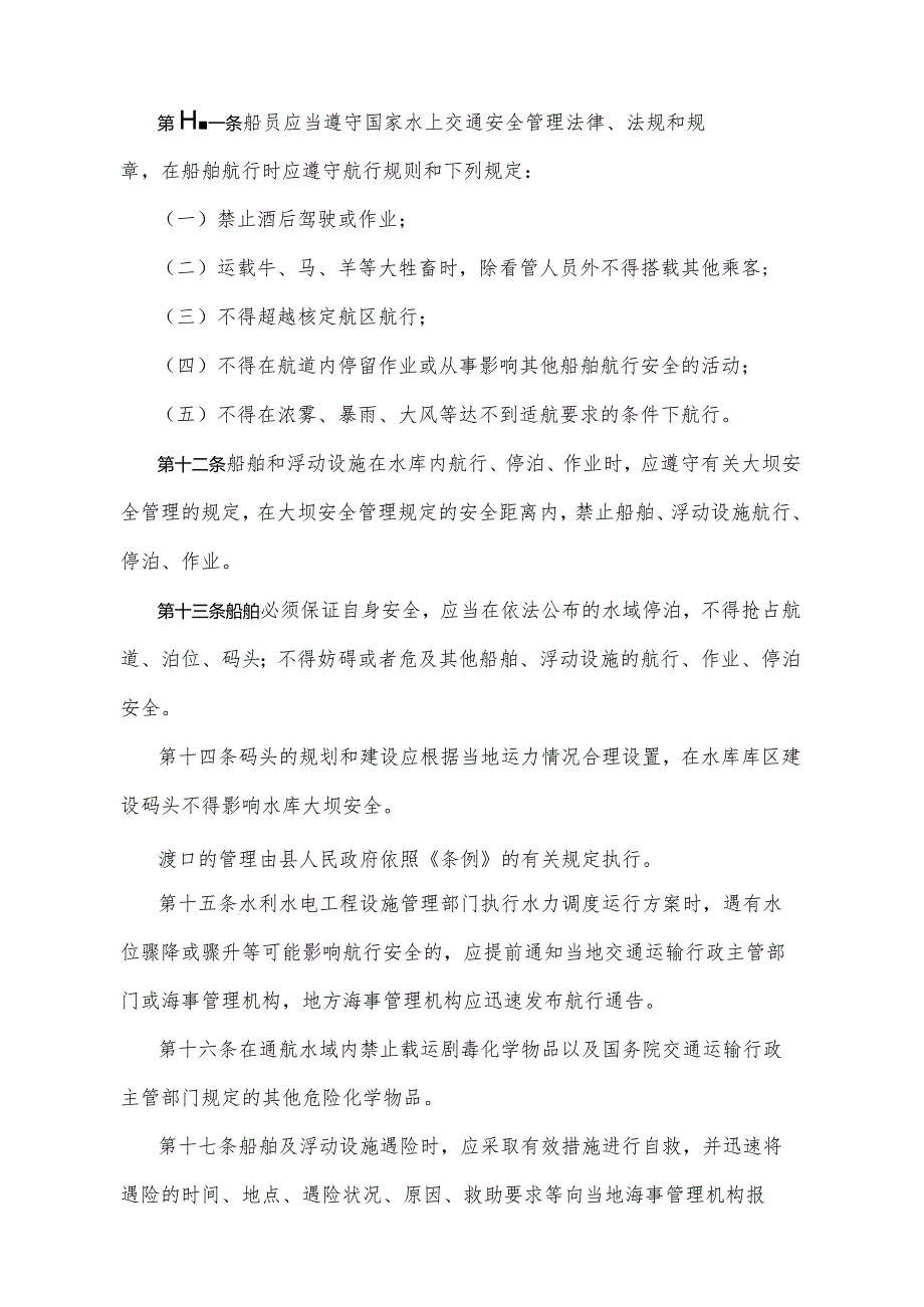 《青海省水上交通安全管理办法》（根据2020年6月12日省政府令第125号《青海省人民政府关于修改和废止部分省政府规章的决定》第二次修订）.docx_第3页