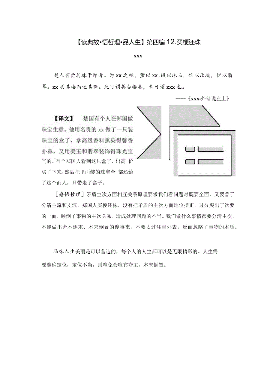 【读典故·悟哲理·品人生】第四编12．买椟还珠公开课教案教学设计课件资料.docx_第1页