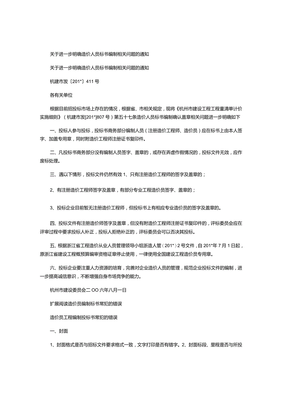 2021年关于进一步明确造价人员标书编制相关问题的通知.docx_第1页