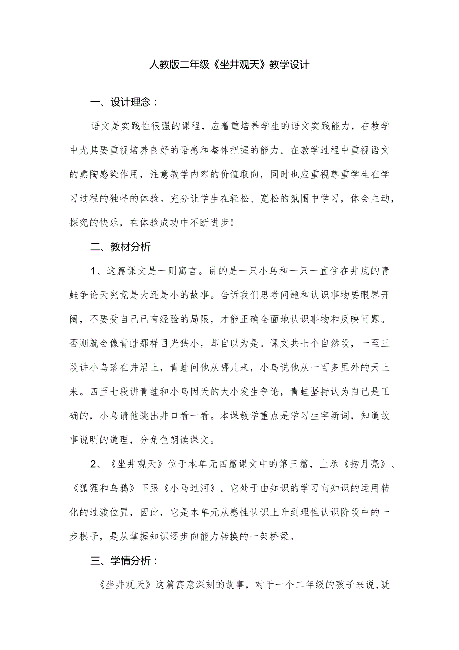 人教版二年级《坐井观天》教学设计.docx_第1页