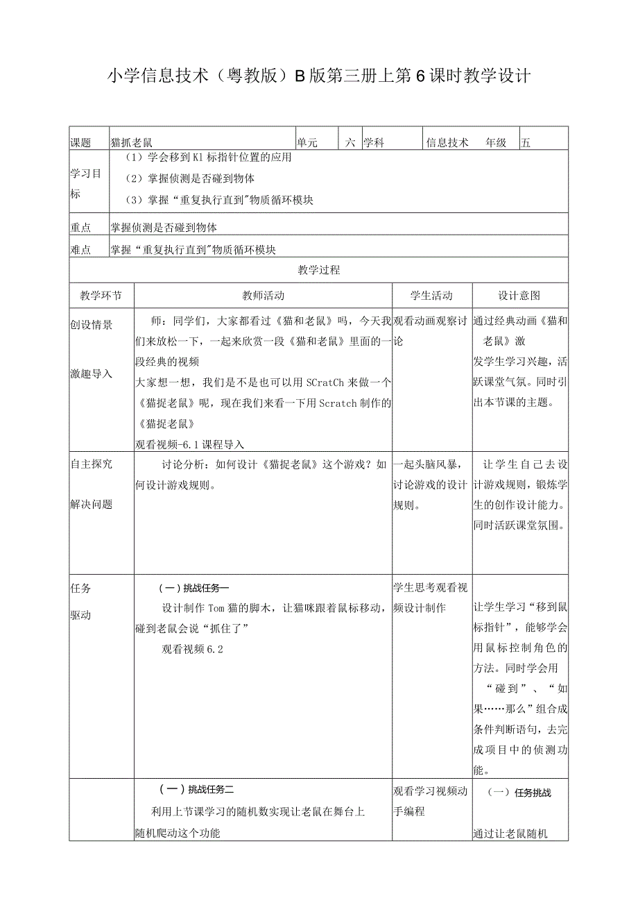 五年级上册信息技术-第6课猫抓老鼠粤教版（B版）教学设计.docx_第1页