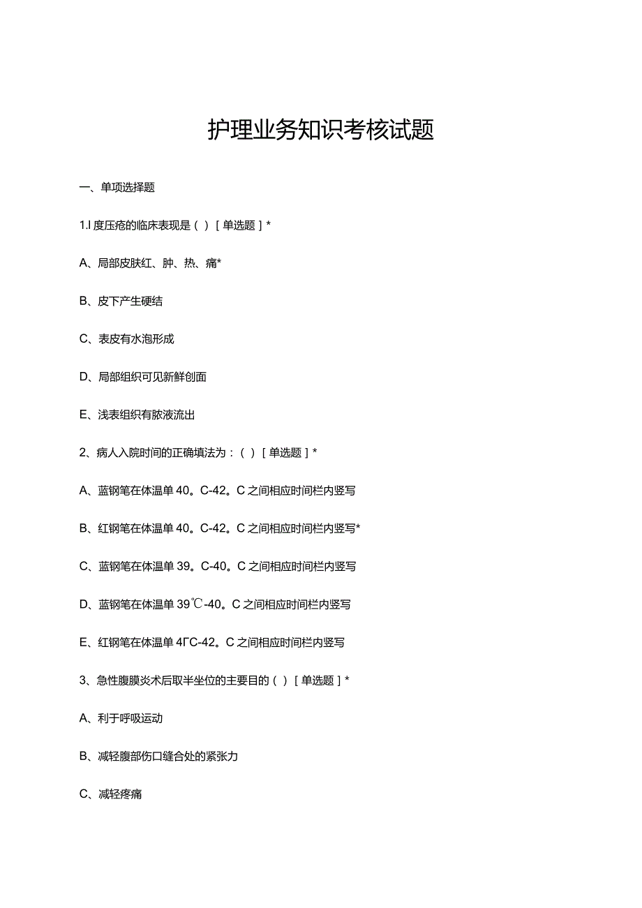 2023年11月护理业务知识考核试题.docx_第1页