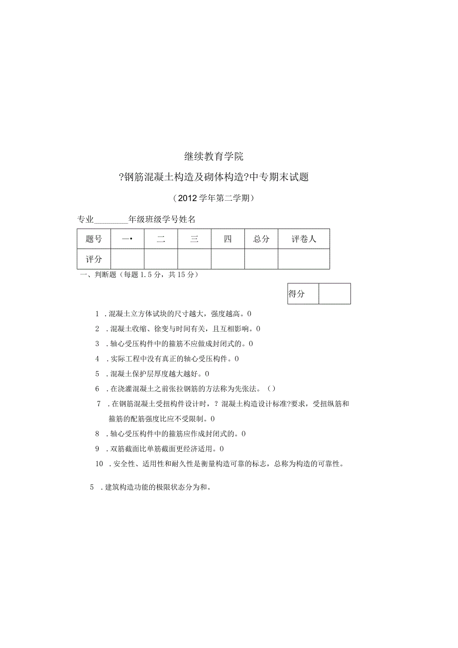 《钢筋混凝土与砌体结构》试卷A卷.docx_第2页