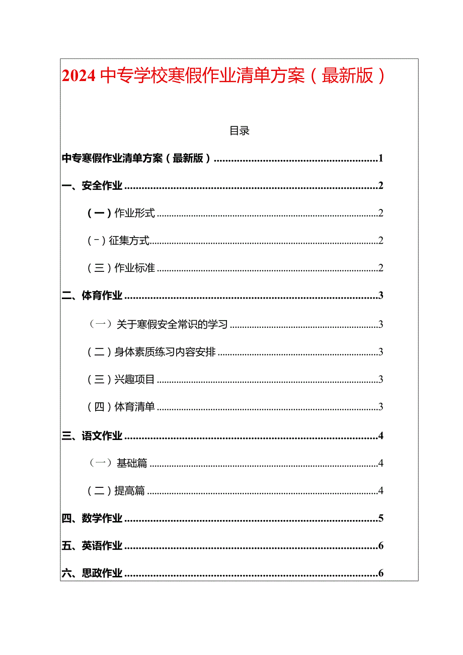 2024中专学校寒假作业清单方案（最新版）.docx_第1页