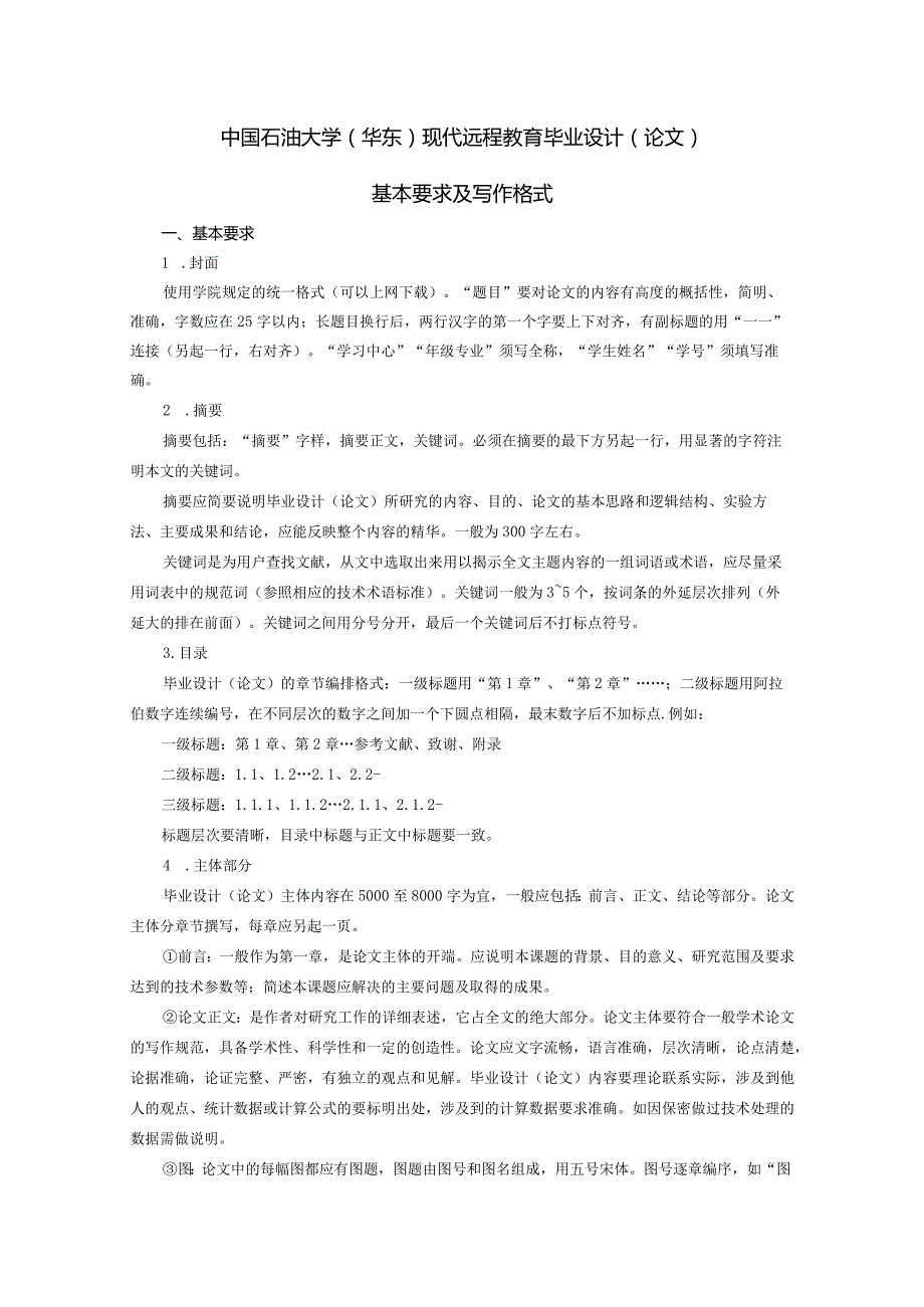 中国石油大学（华东）现代远程教育毕业设计（论文）基本要求及写作格式.docx_第1页