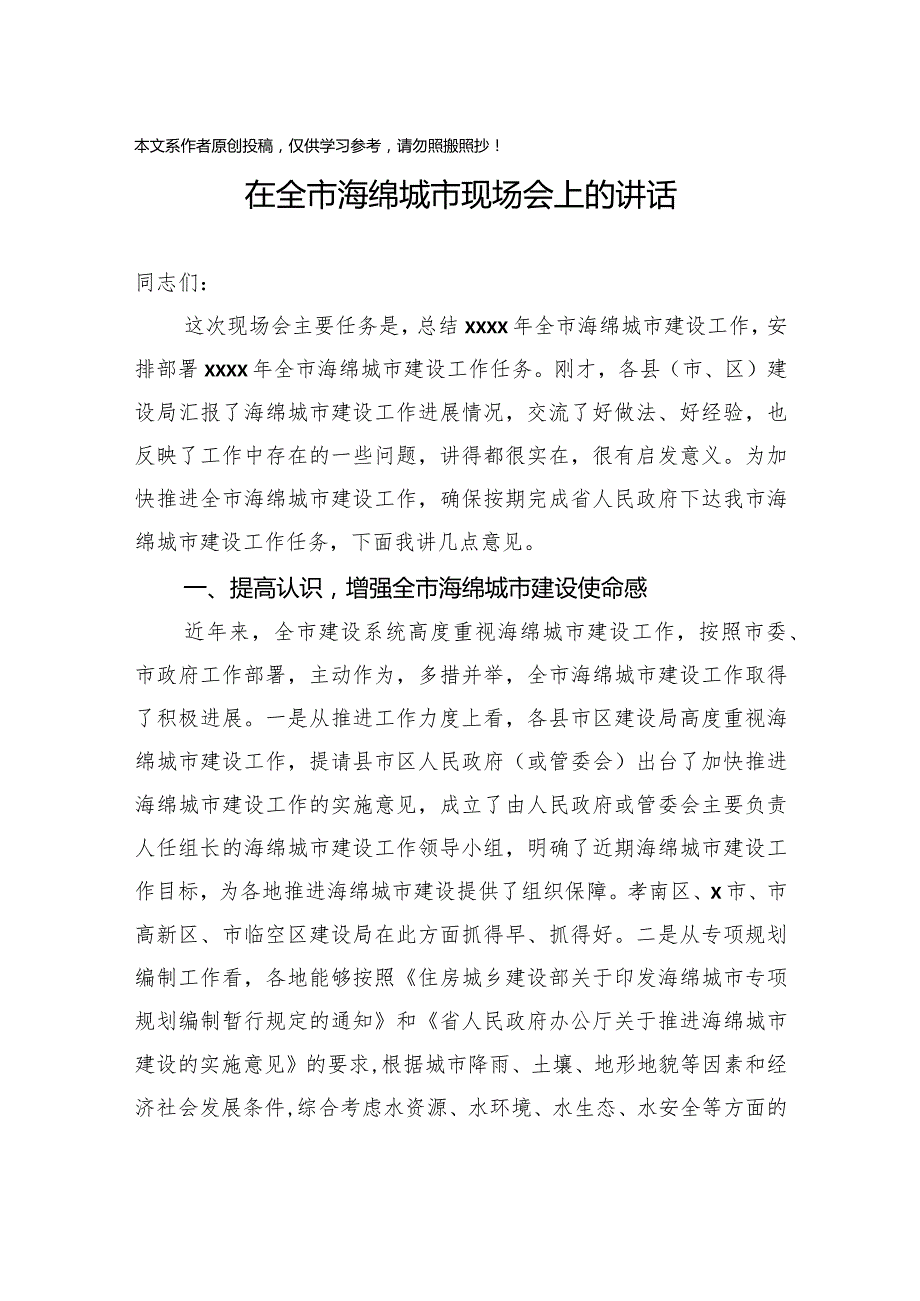 2020032807在全市海绵城市现场会上的讲话.docx_第1页