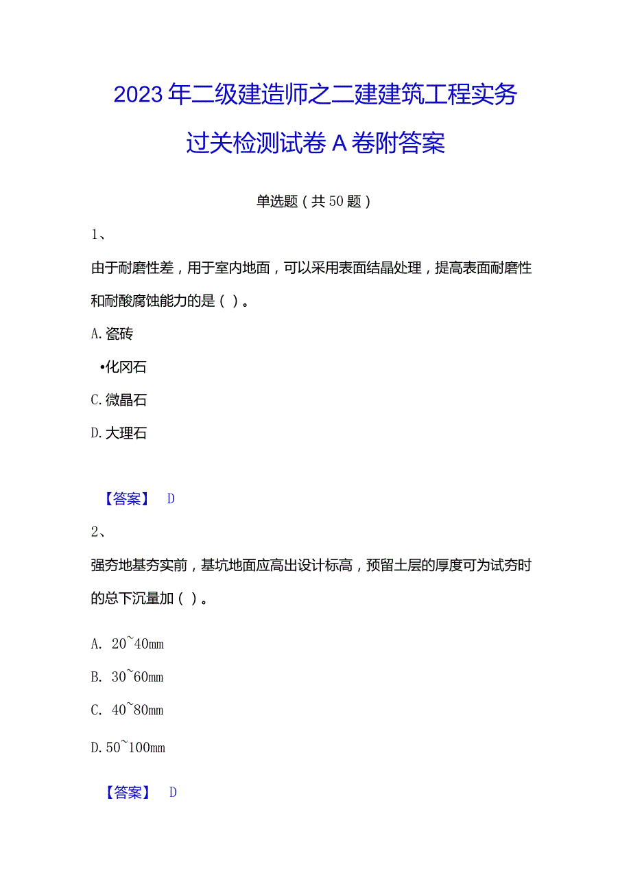 2023年二级建造师之二建建筑工程实务过关检测试卷A卷附答案.docx_第1页