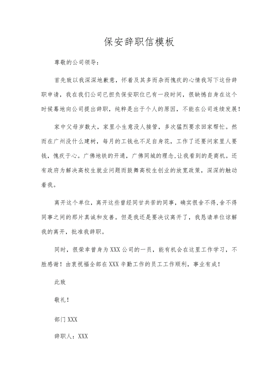 保安辞职信模板.docx_第1页