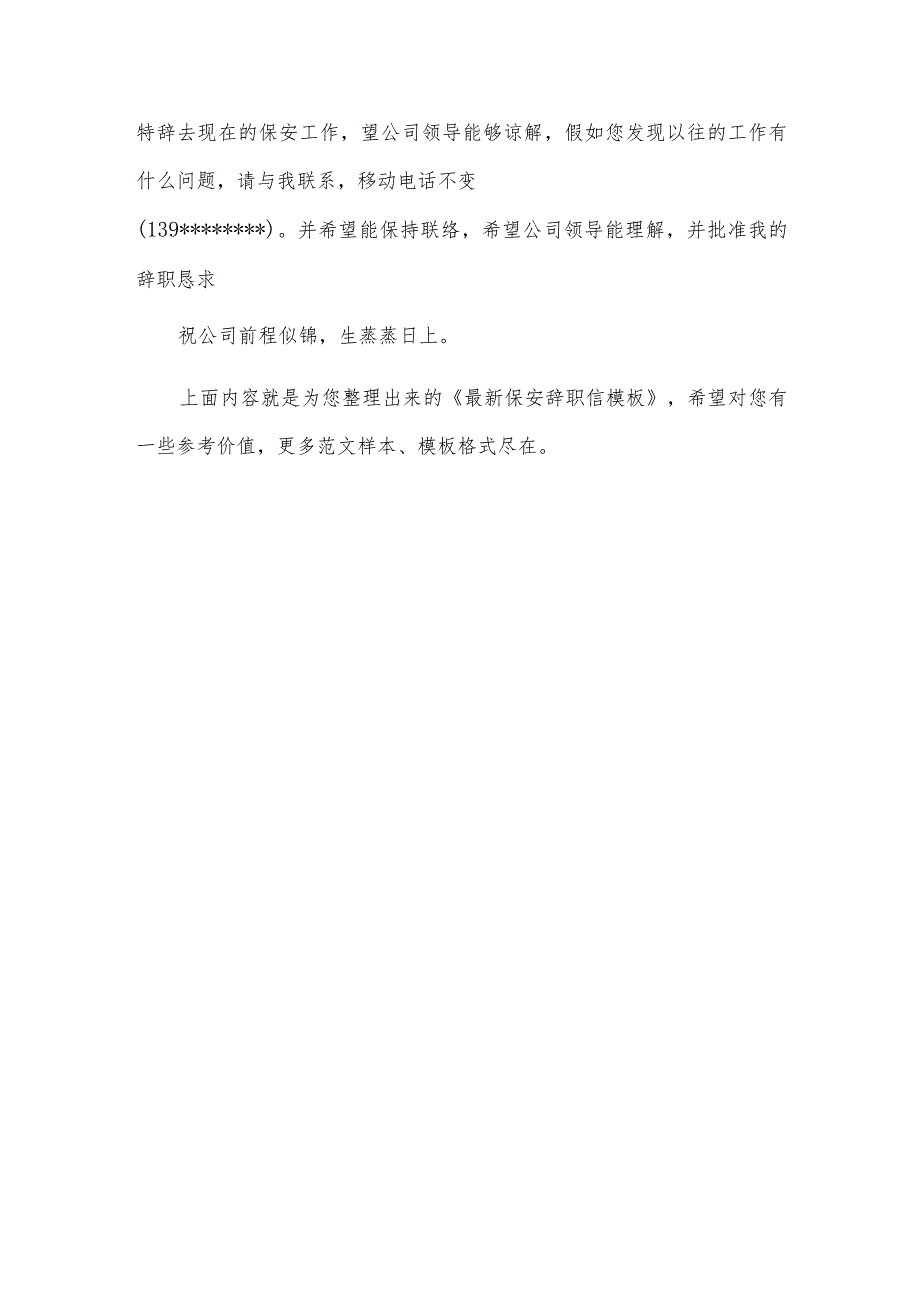 保安辞职信模板.docx_第3页