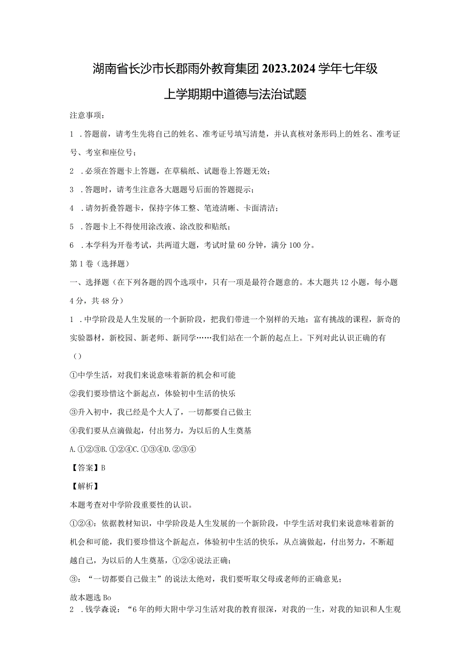 【道德与法治】湖南省长沙市长郡雨外教育集团2023-2024学年七年级上学期期中试题（解析版）.docx_第1页