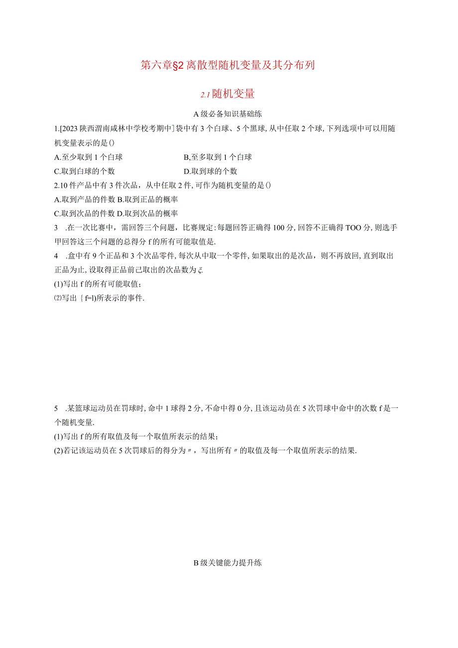 2023-2024学年北师大版选择性必修第一册第六章2-1随机变量作业.docx_第1页