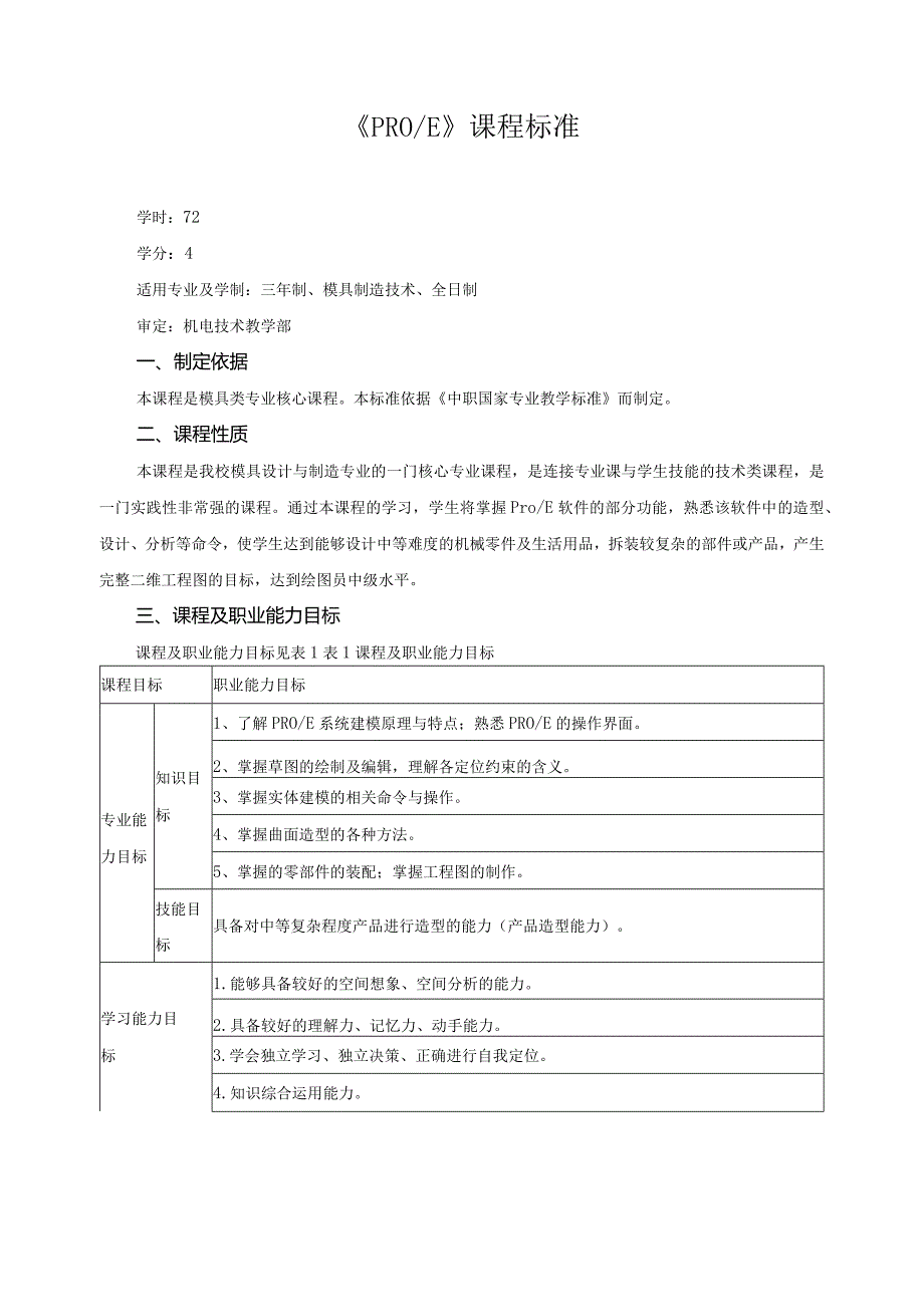 《PRO、E》课程标准.docx_第1页