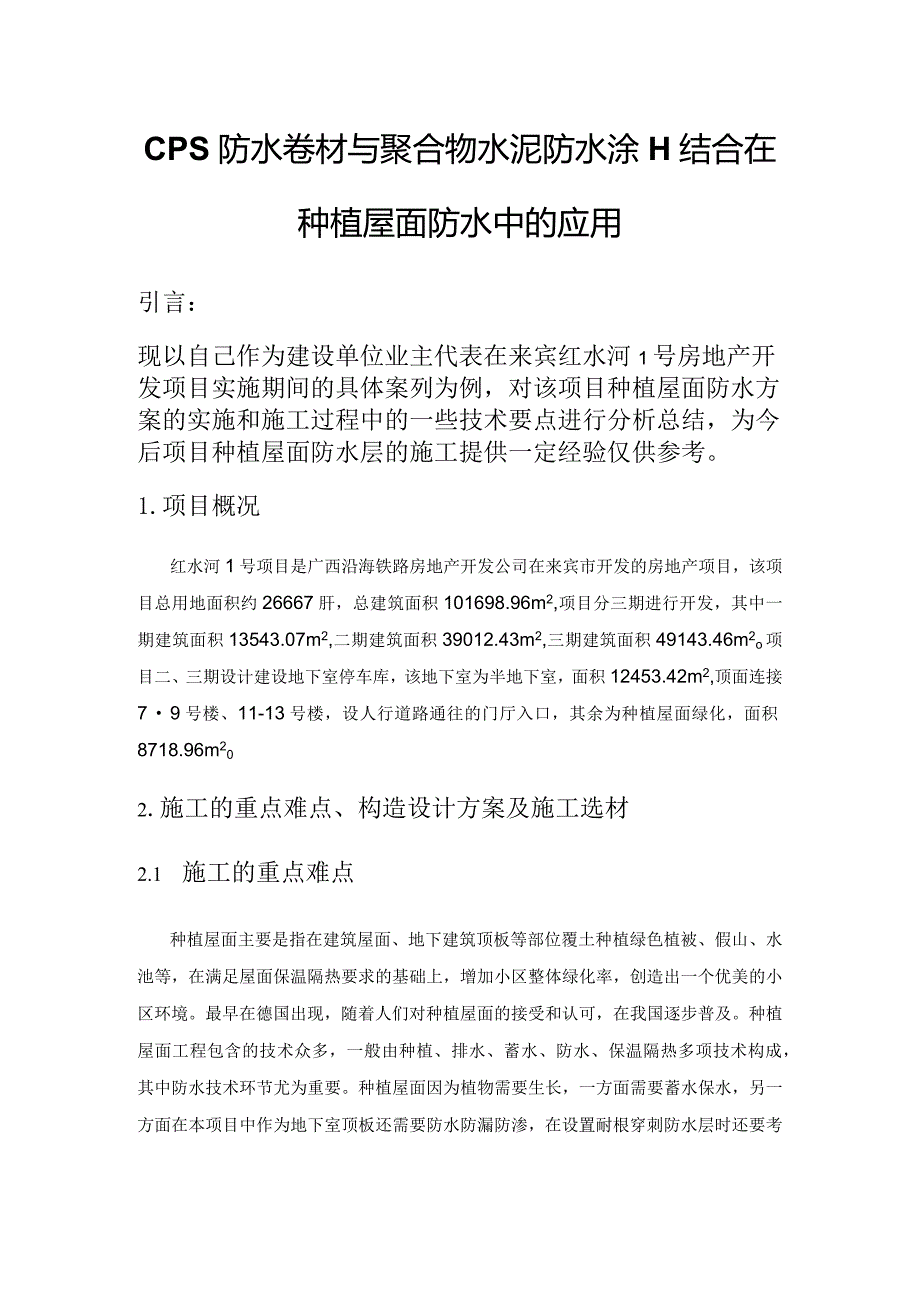 CPS防水卷材与聚合物水泥防水涂料结合在种植屋面防水中的应用.docx_第1页