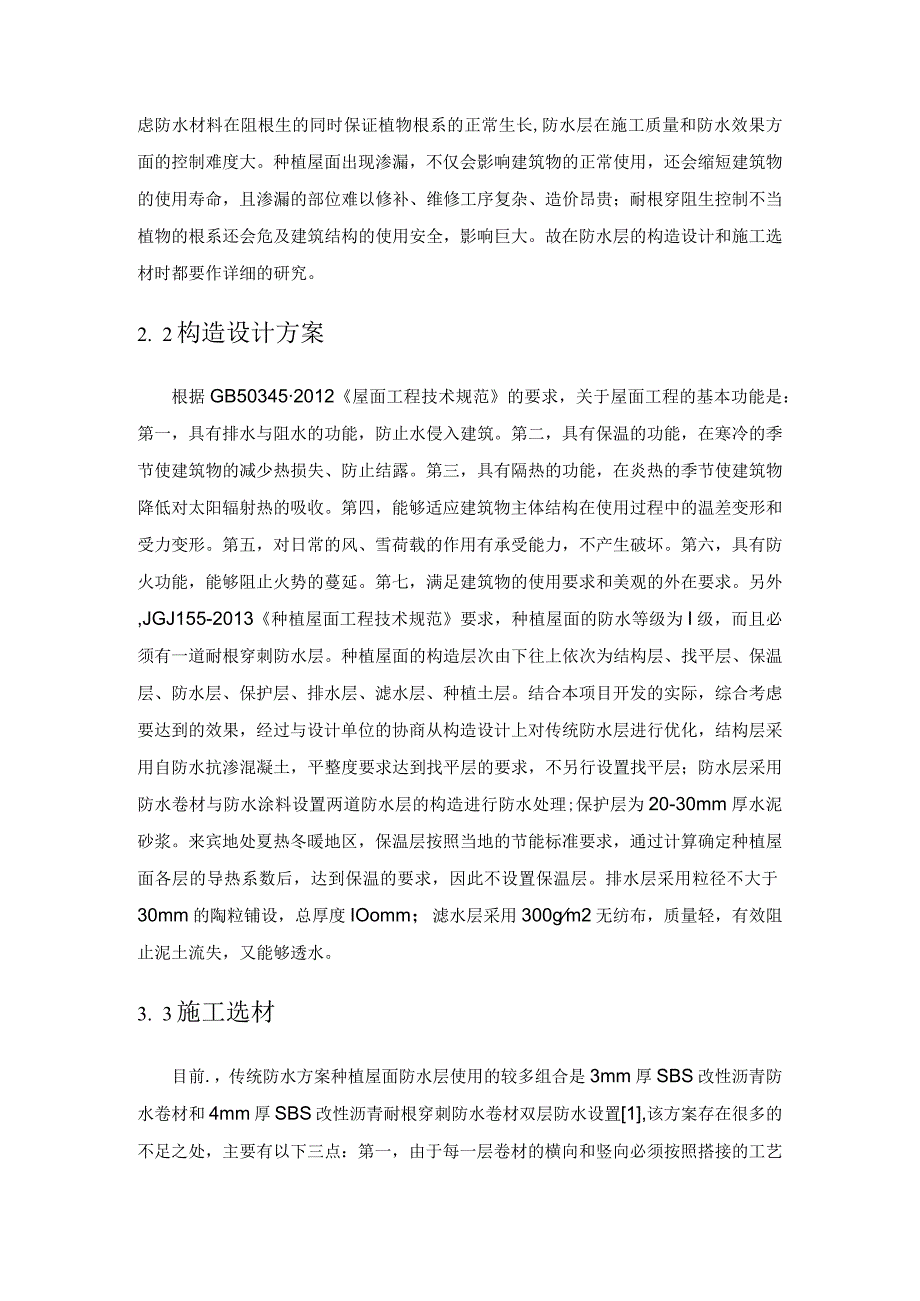 CPS防水卷材与聚合物水泥防水涂料结合在种植屋面防水中的应用.docx_第2页