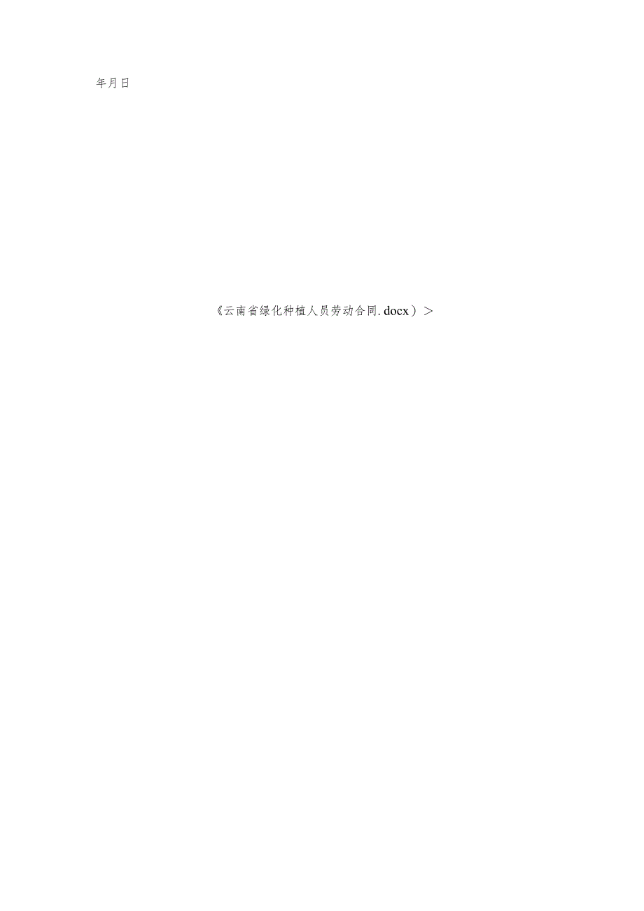 云南省绿化种植人员劳动合同.docx_第3页