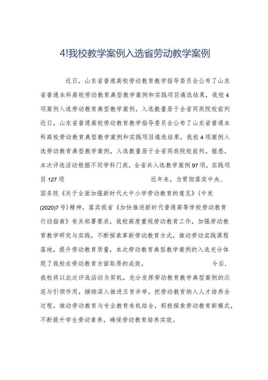 4！我校教学案例入选省劳动教学案例.docx_第1页