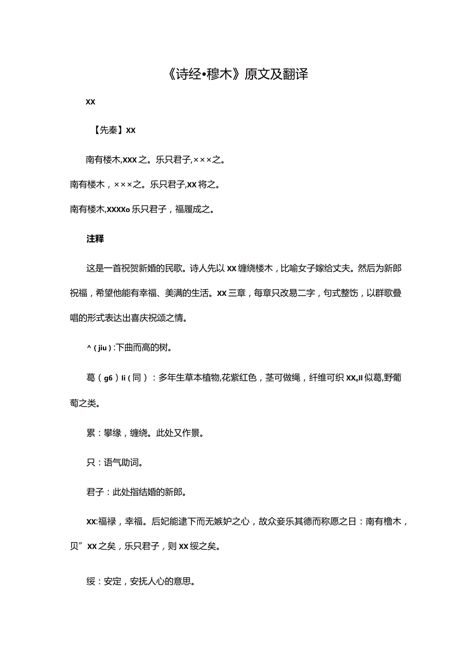 2.4《诗经·樛木》原文及翻译公开课教案教学设计课件资料.docx_第1页