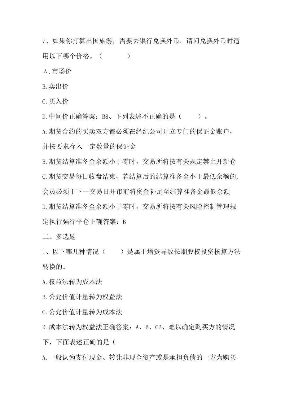 《高级财务会计》期末考试客观题及答案.docx_第3页