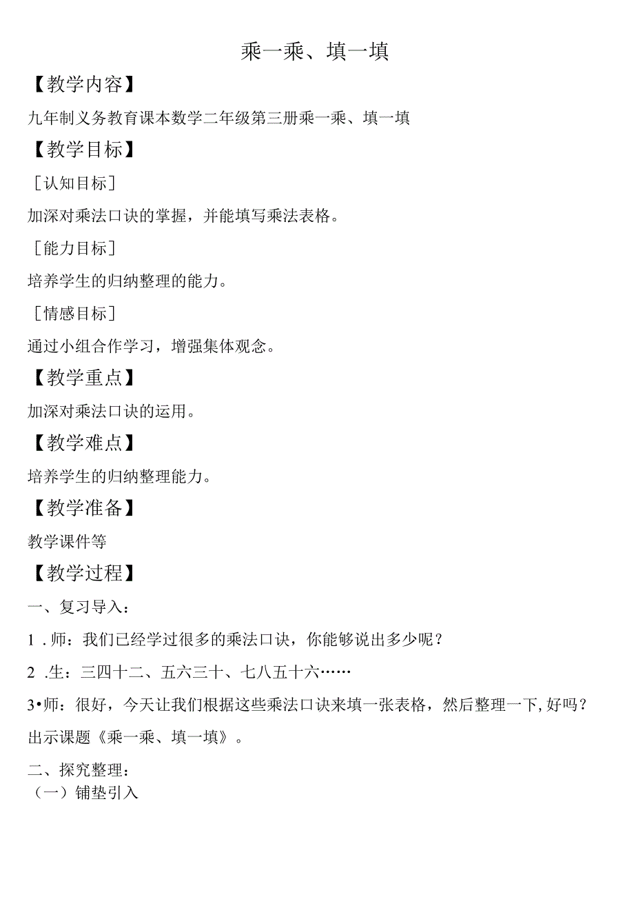 【沪教版六年制】二年级上册3.13乘一乘、填一填.docx_第1页