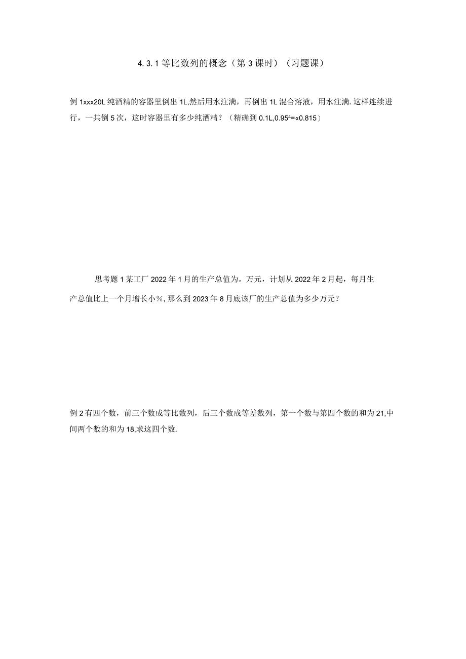 4.3.1等比数列概念（习题课）公开课教案教学设计课件资料.docx_第1页