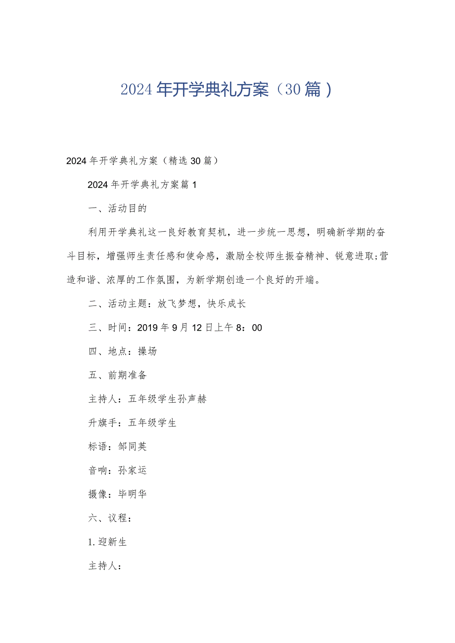 2024年开学典礼方案（30篇）.docx_第1页