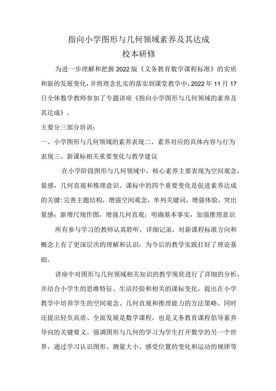 2022年11月“指向小学图形与几何领域素养及其达成”校本研修.docx_第1页