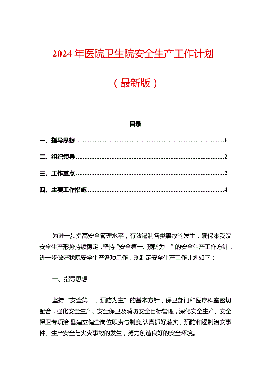 2024年医院卫生院安全生产工作计划（最新版）.docx_第1页