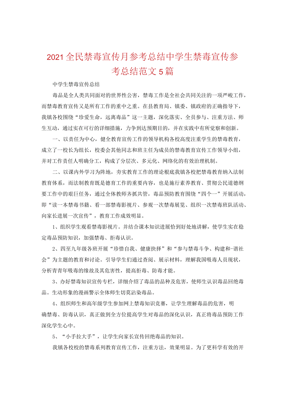 【精选】2024全民禁毒宣传月参考总结中学生禁毒宣传参考总结范文5篇.docx_第1页