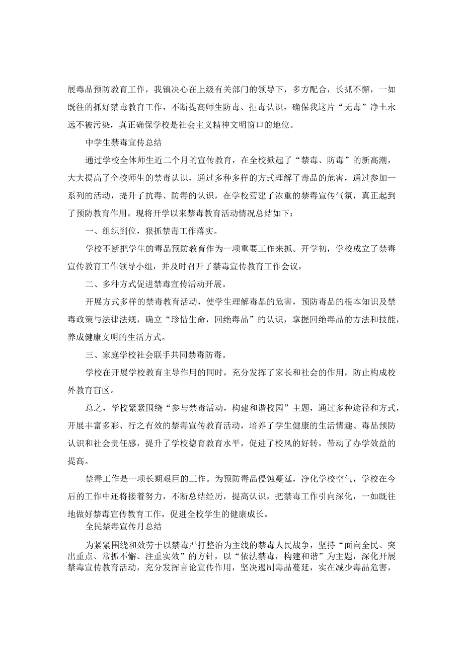 【精选】2024全民禁毒宣传月参考总结中学生禁毒宣传参考总结范文5篇.docx_第2页