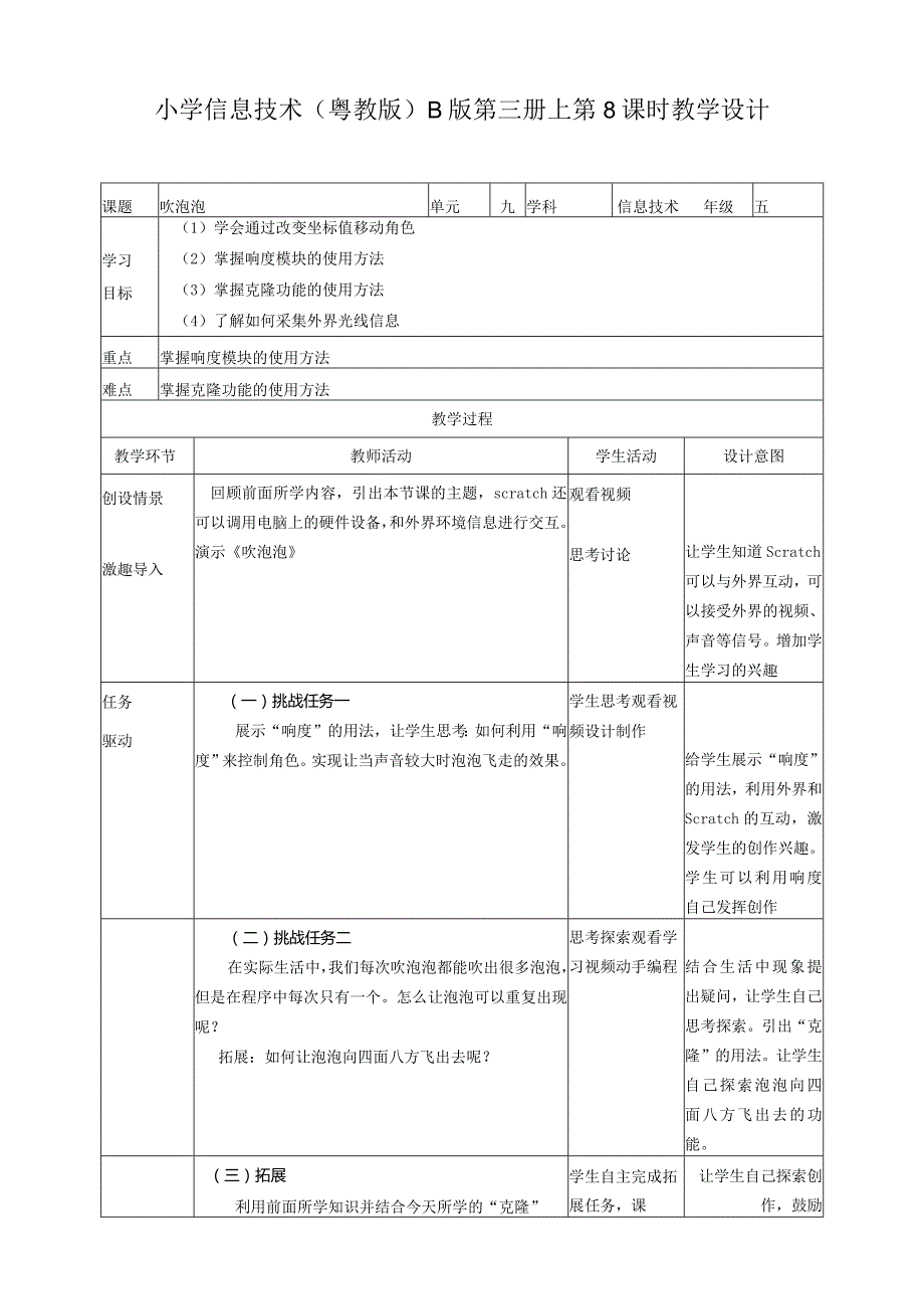 五年级上册信息技术-第9课吹泡泡粤教版（B版）教学设计.docx_第1页